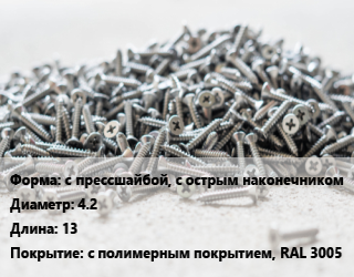 Шуруп с прессшайбой, с острым наконечником 4.2х13 с полимерным покрытием, RAL 3005, упаковка 1000 шт цена от 765.9 Тг / кг, где купить, условия доставки в Алматы и Алматинской области